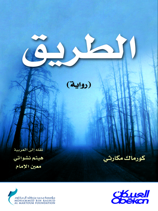 Cover of الطريق